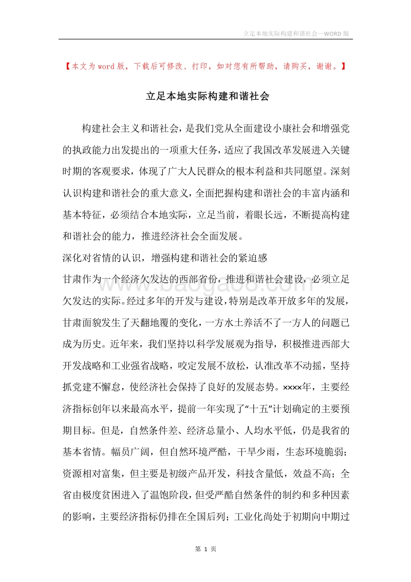 立足本地实际构建和谐社会.docx_第1页