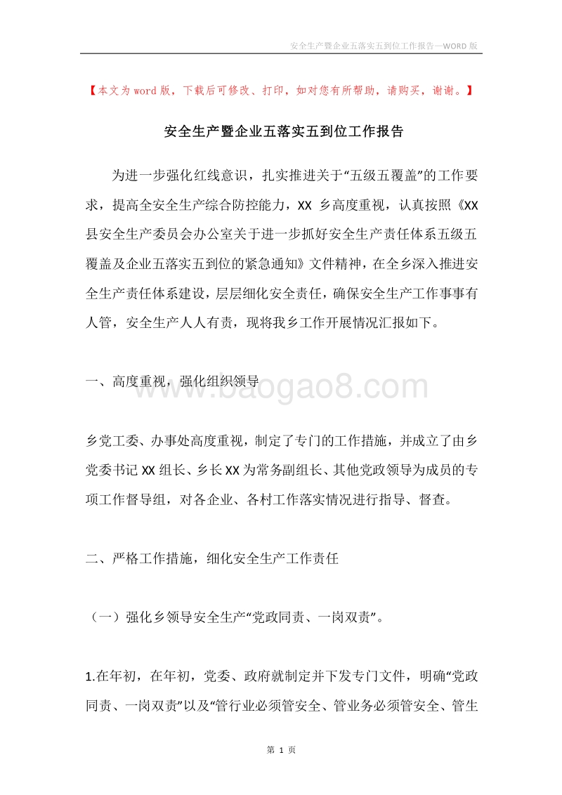安全生产暨企业五落实五到位工作报告.docx_第1页