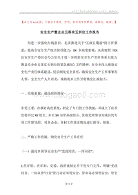 安全生产暨企业五落实五到位工作报告.docx