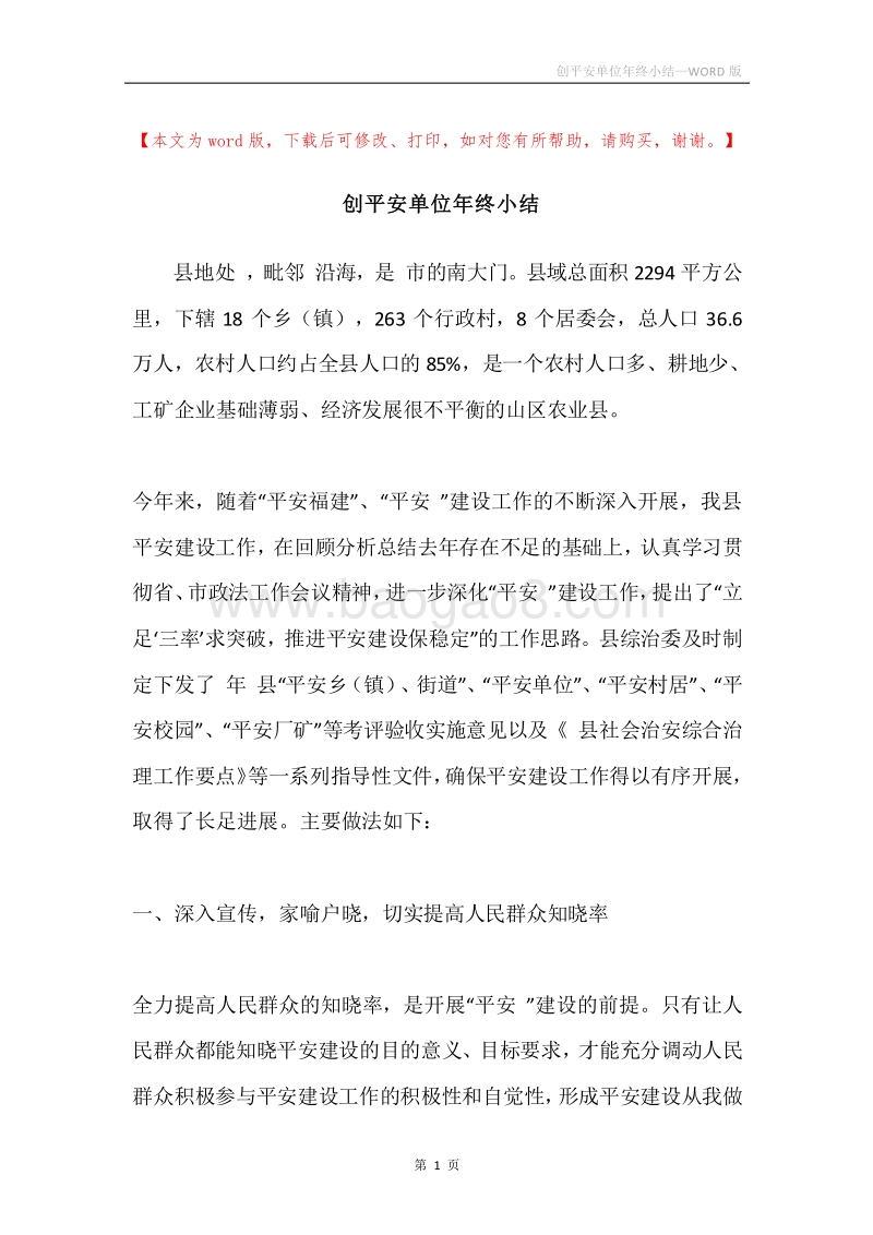 创平安单位年终小结.docx_第1页