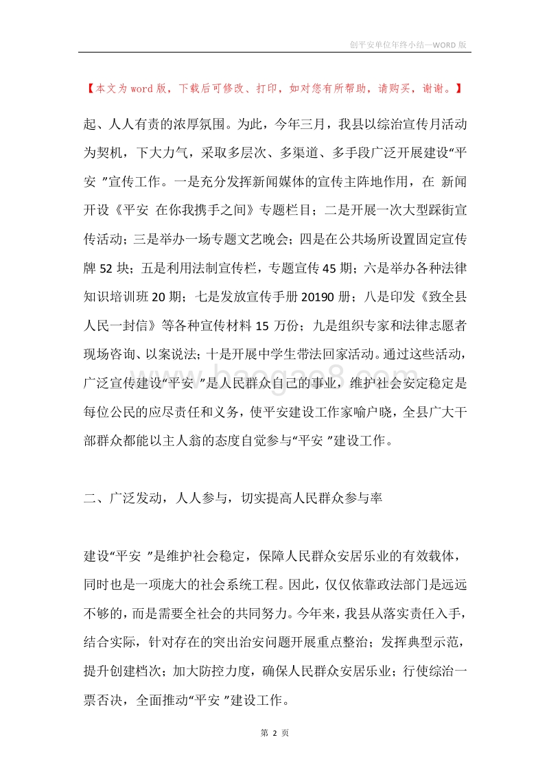 创平安单位年终小结.docx_第2页