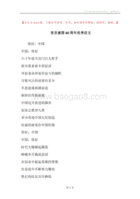 党员建国60周年优秀征文.docx