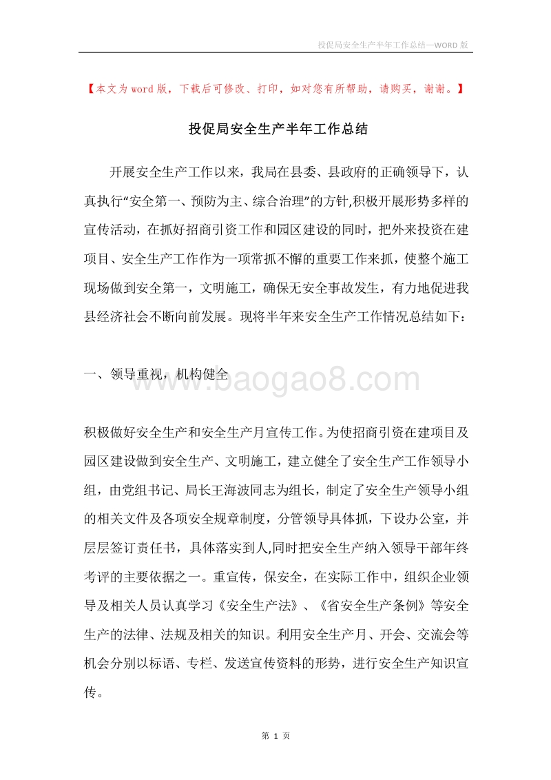 投促局安全生产半年工作总结.docx_第1页
