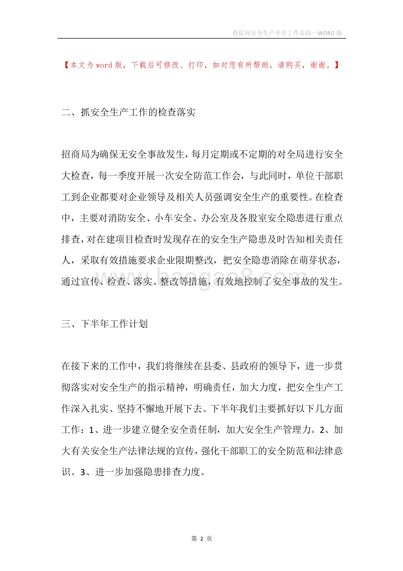 投促局安全生产半年工作总结.docx_第2页