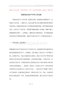 投促局安全生产半年工作总结.docx