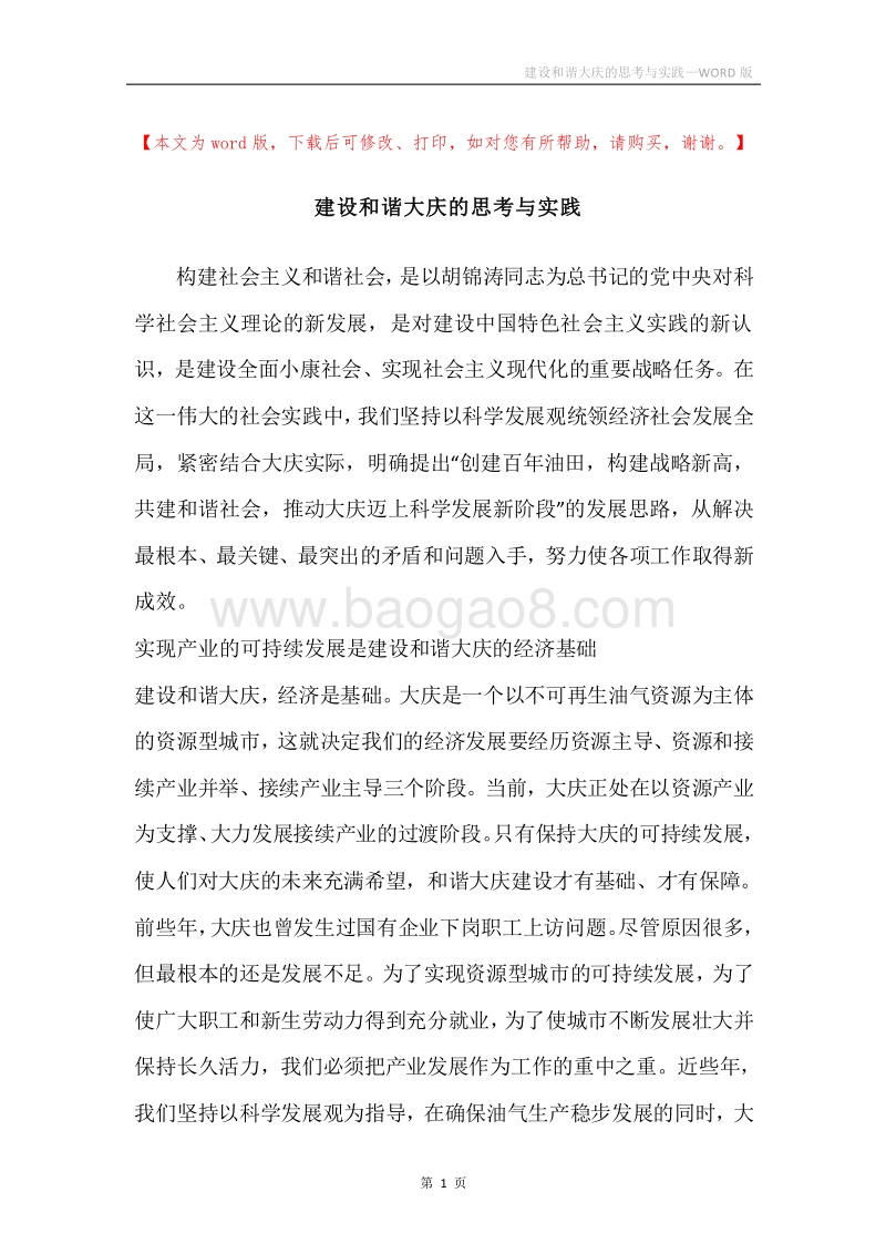 建设和谐大庆的思考与实践.docx_第1页