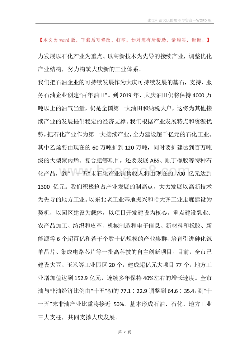 建设和谐大庆的思考与实践.docx_第2页