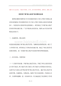 扶贫局干部“谈心谈话”活动情况总结.docx