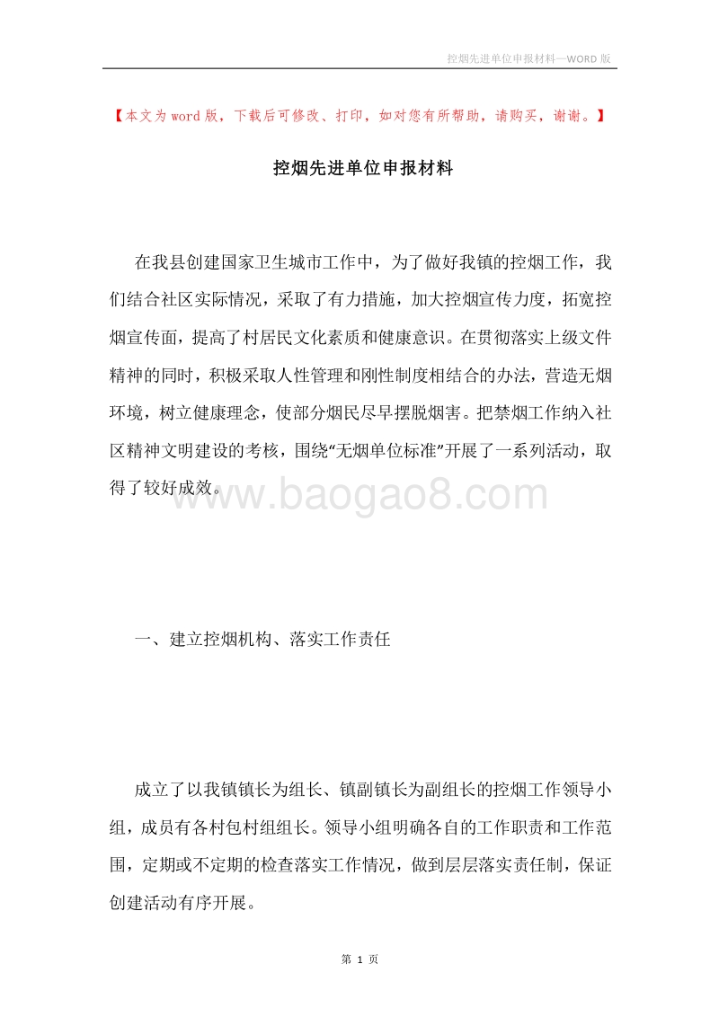 控烟先进单位申报材料.docx_第1页