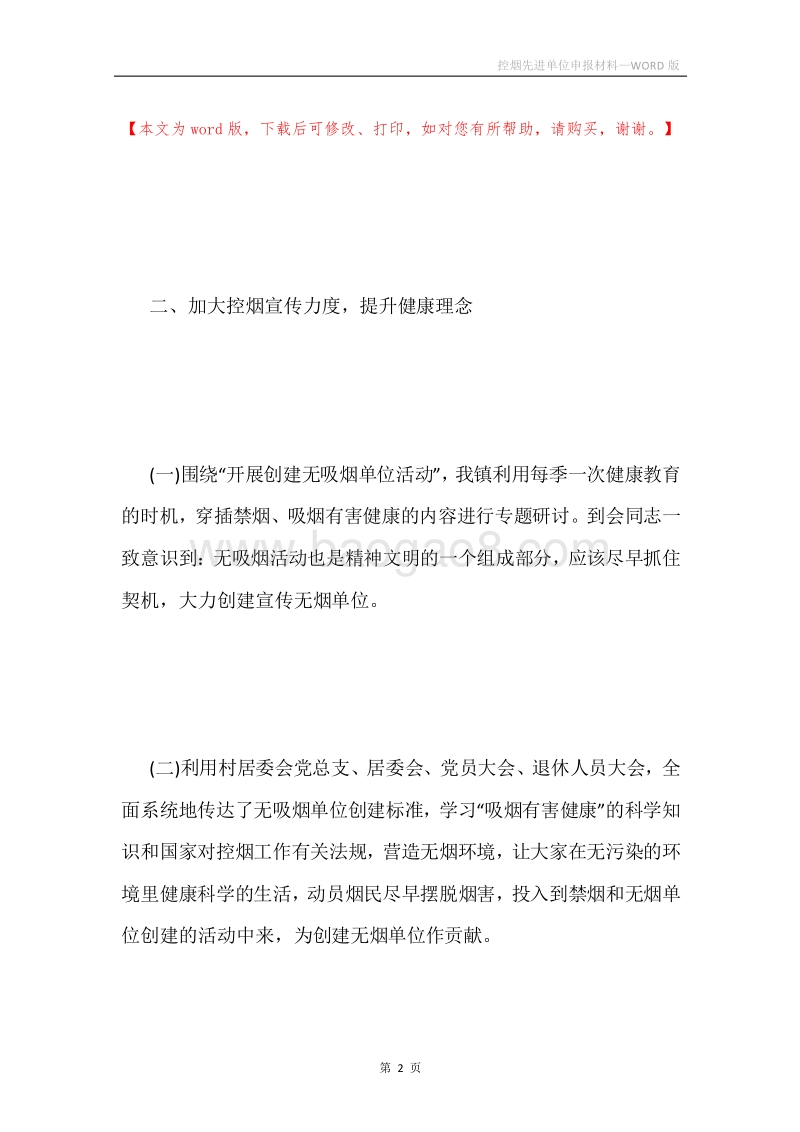 控烟先进单位申报材料.docx_第2页