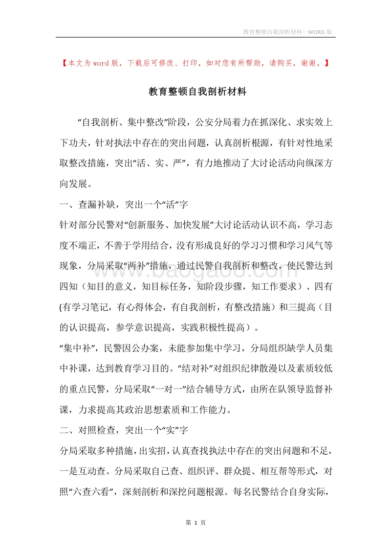 教育整顿自我剖析材料.docx_第1页