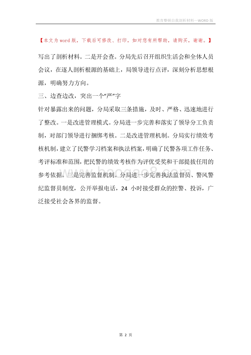 教育整顿自我剖析材料.docx_第2页