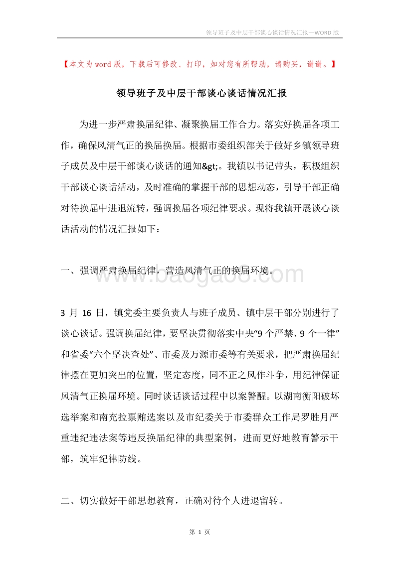 领导班子及中层干部谈心谈话情况汇报.docx_第1页