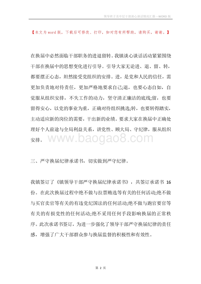 领导班子及中层干部谈心谈话情况汇报.docx_第2页