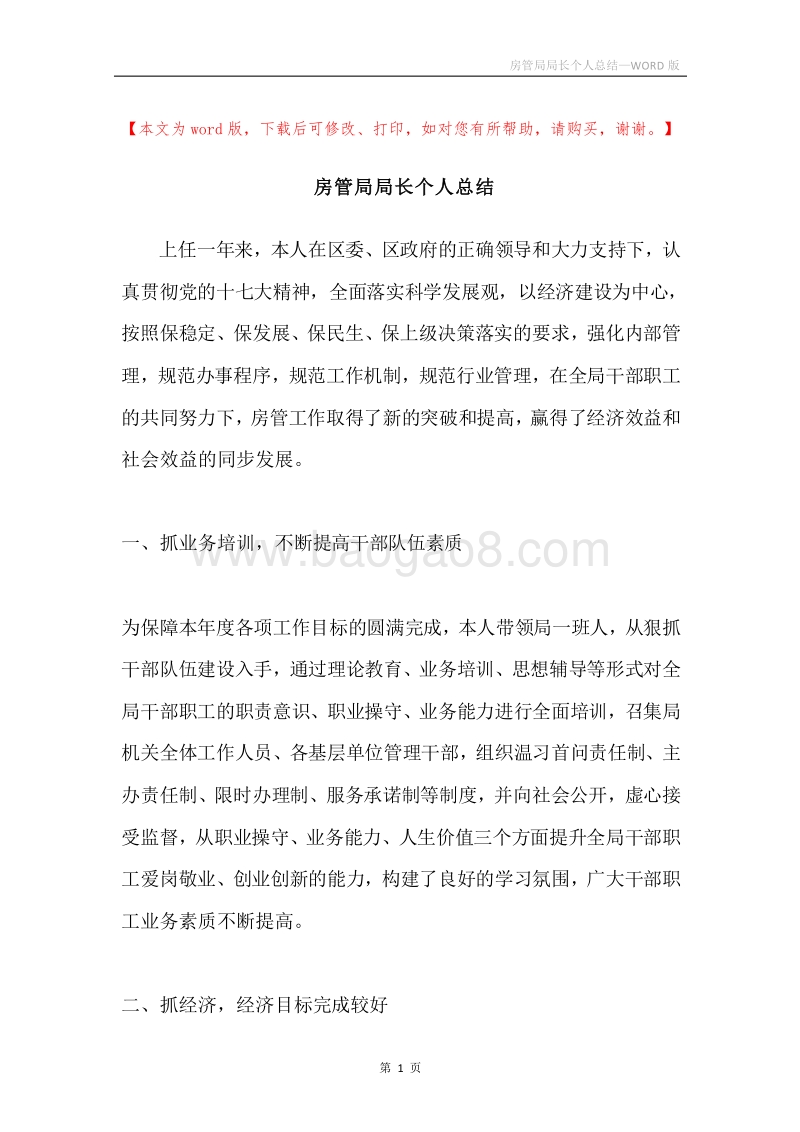 房管局局长个人总结.docx_第1页