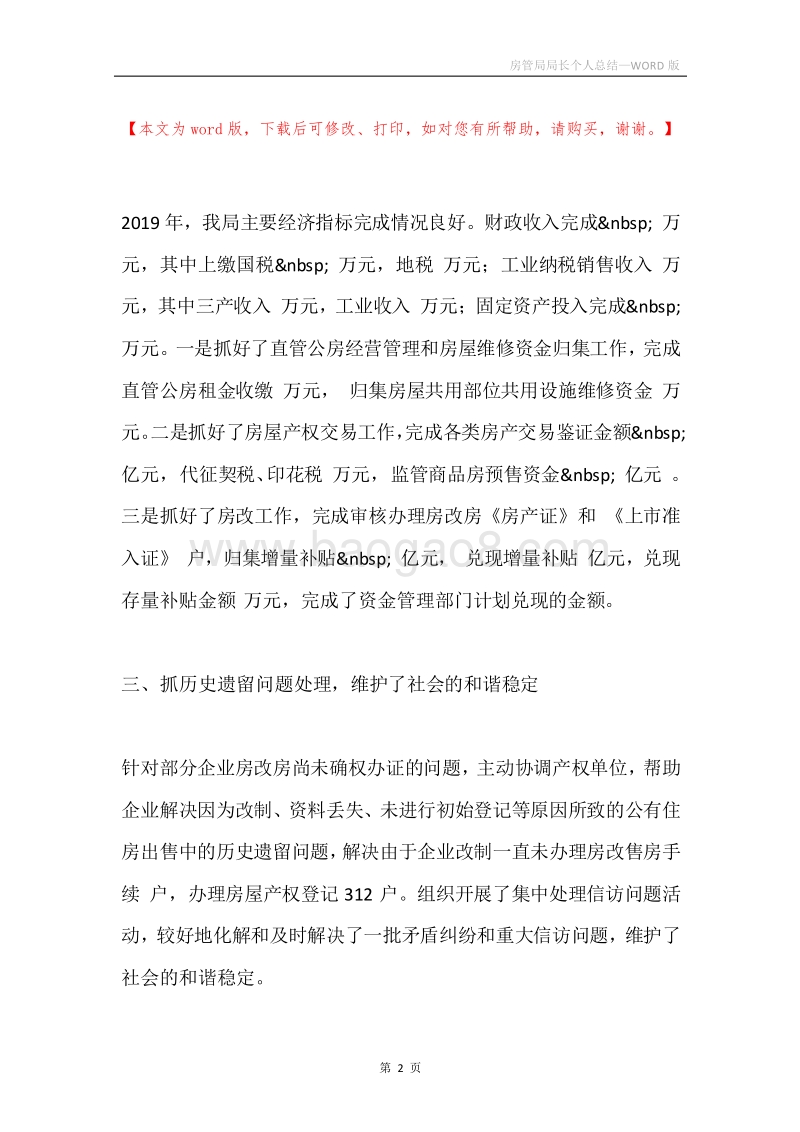房管局局长个人总结.docx_第2页