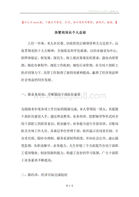 房管局局长个人总结.docx