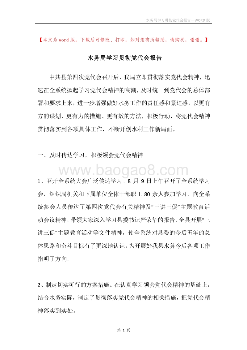 水务局学习贯彻党代会报告.docx_第1页