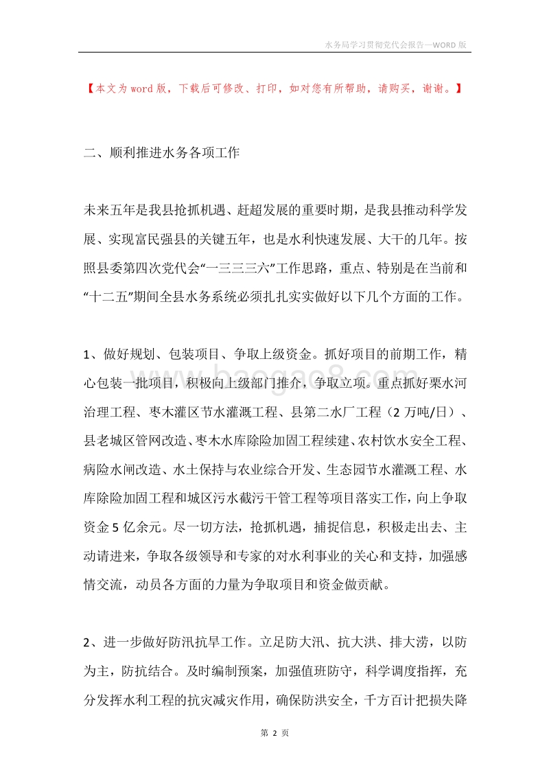 水务局学习贯彻党代会报告.docx_第2页