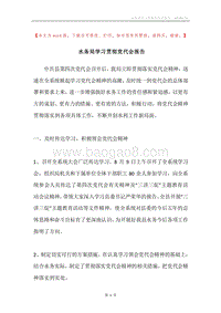 水务局学习贯彻党代会报告.docx