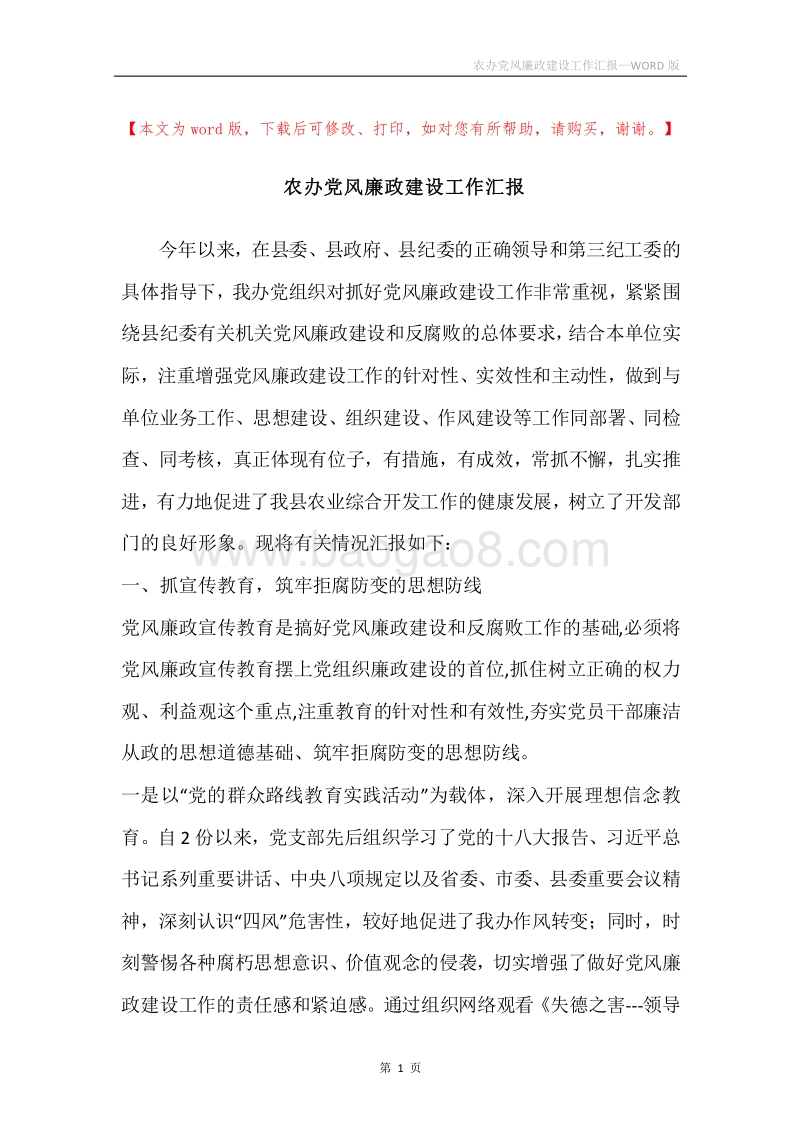 农办党风廉政建设工作汇报.docx_第1页