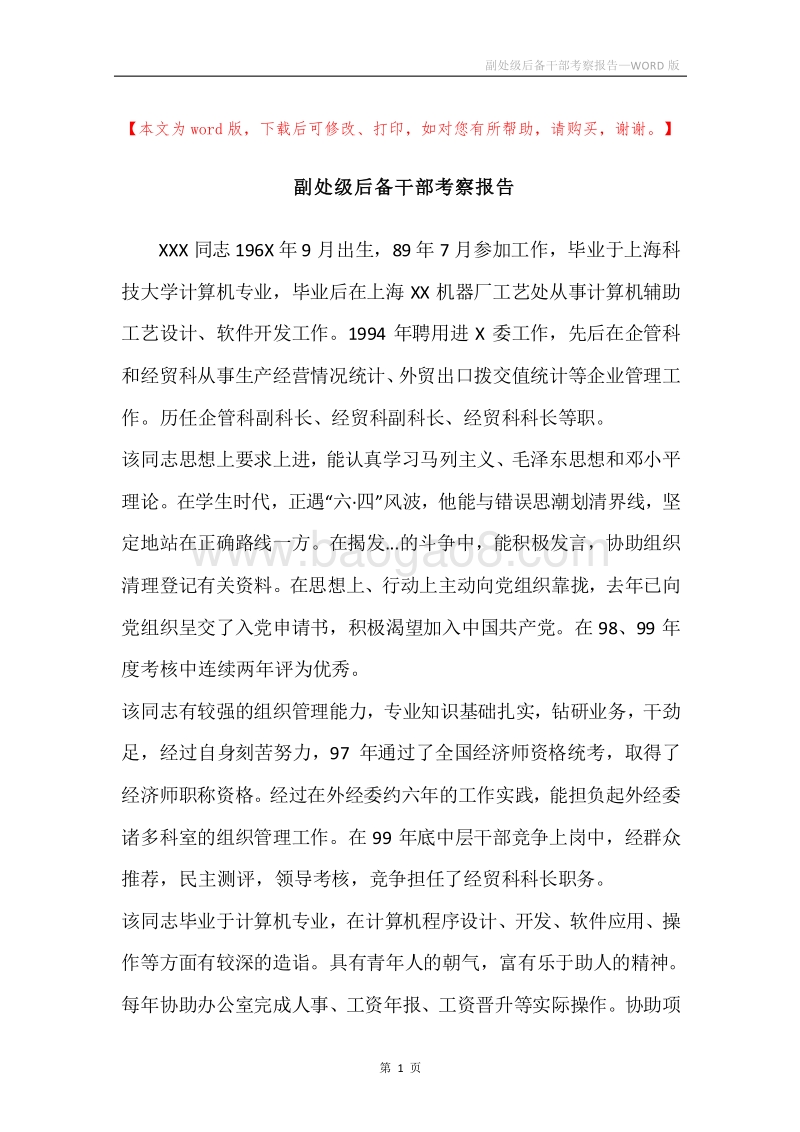 副处级后备干部考察报告.docx_第1页