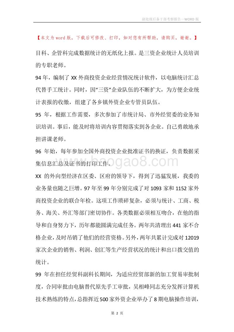 副处级后备干部考察报告.docx_第2页