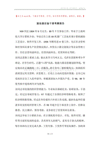 副处级后备干部考察报告.docx