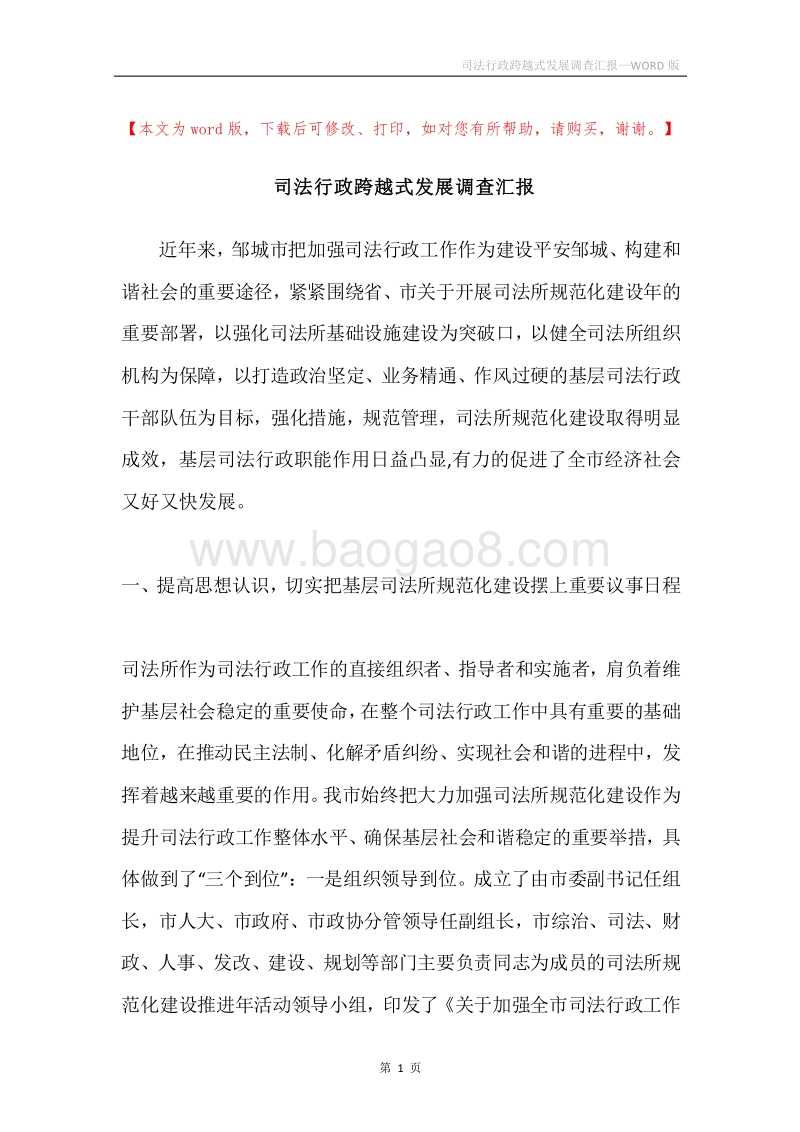 司法行政跨越式发展调查汇报.docx_第1页