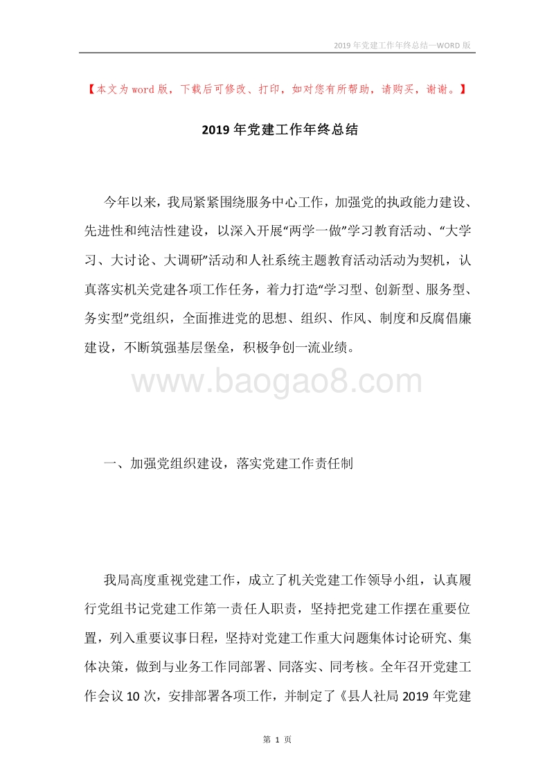 2019年党建工作年终总结.docx_第1页