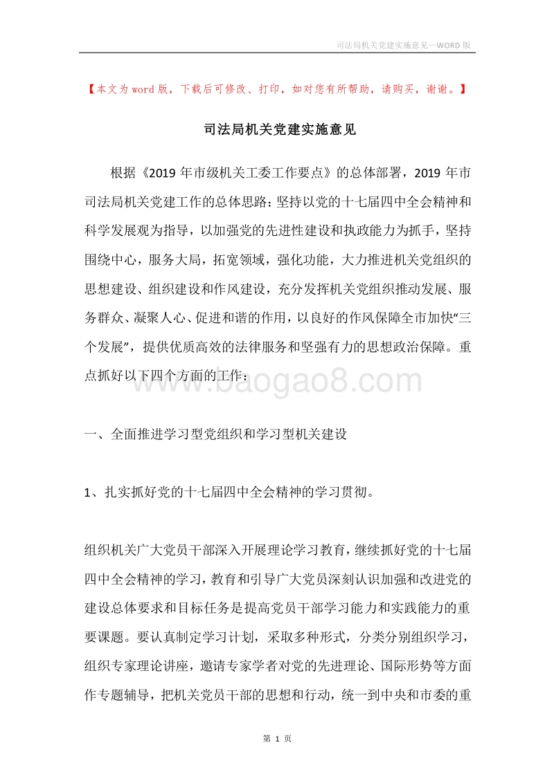 司法局机关党建实施意见.docx_第1页