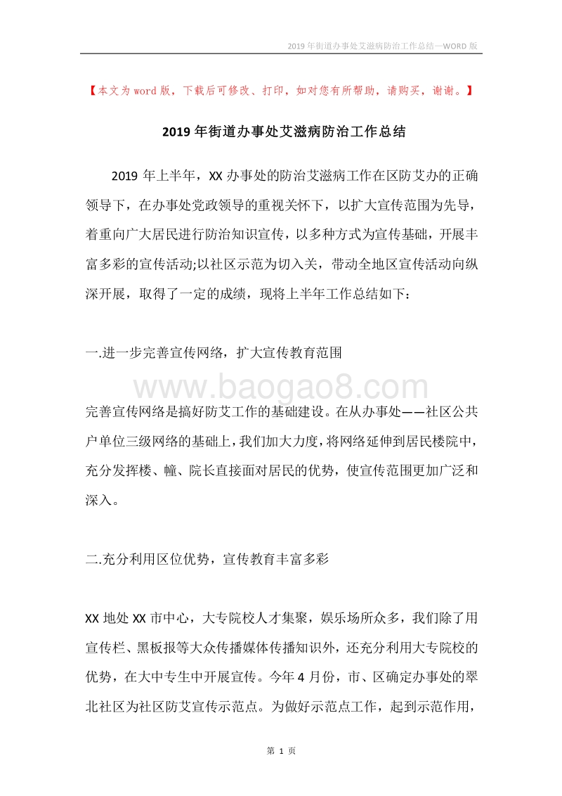 2019年街道办事处艾滋病防治工作总结.docx_第1页