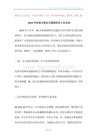 2019年街道办事处艾滋病防治工作总结.docx