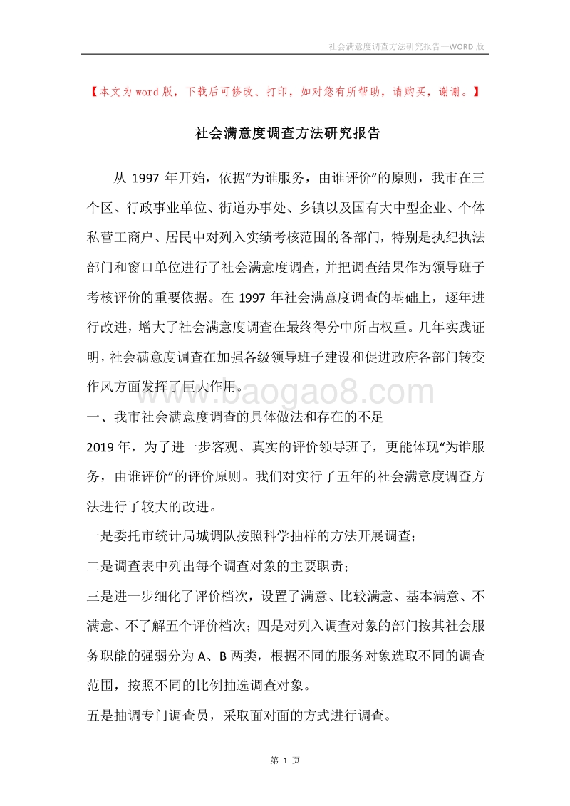 社会满意度调查方法研究报告.docx_第1页