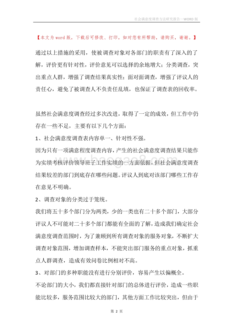社会满意度调查方法研究报告.docx_第2页