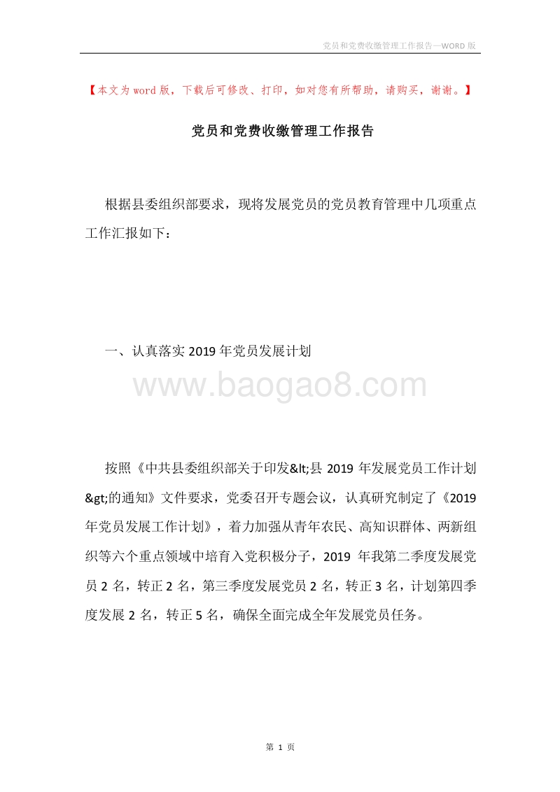 党员和党费收缴管理工作报告.docx_第1页