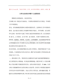 大学女生部长学期个人述职报告.docx