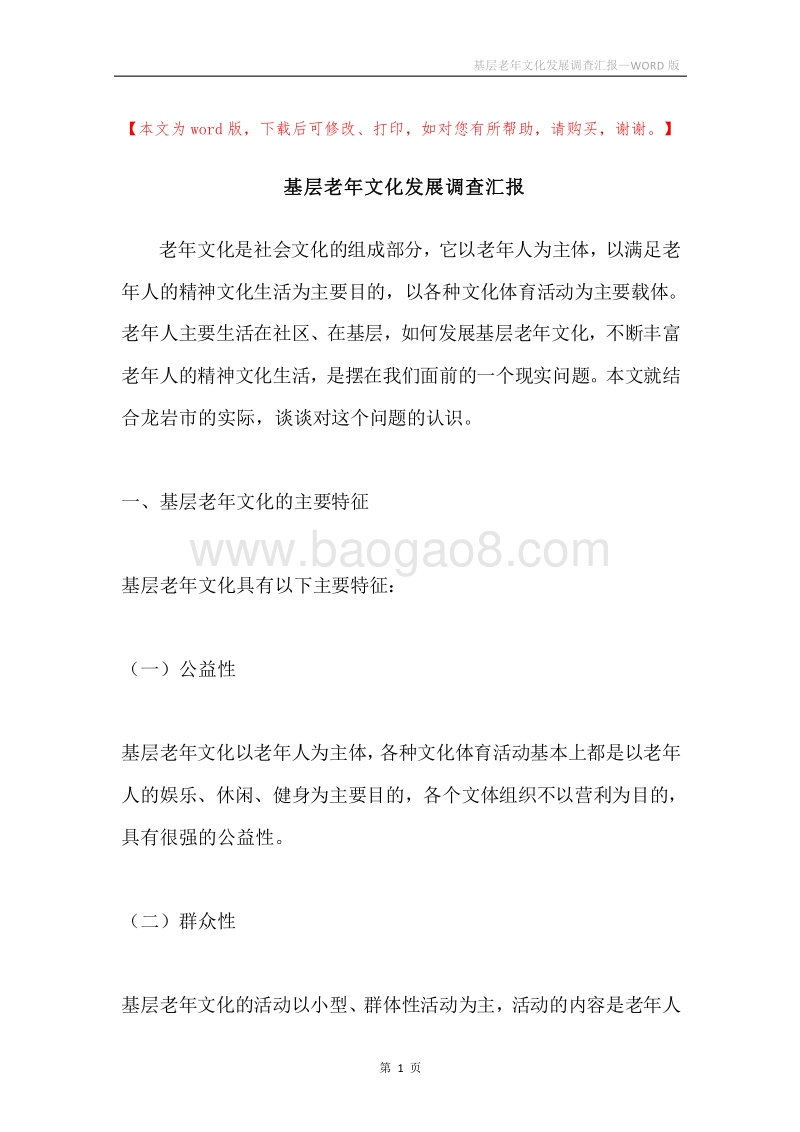 基层老年文化发展调查汇报.docx_第1页