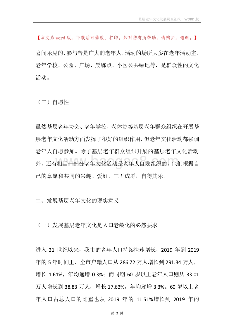 基层老年文化发展调查汇报.docx_第2页