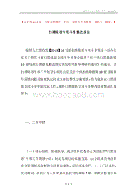 扫黑除恶专项斗争整改报告.docx