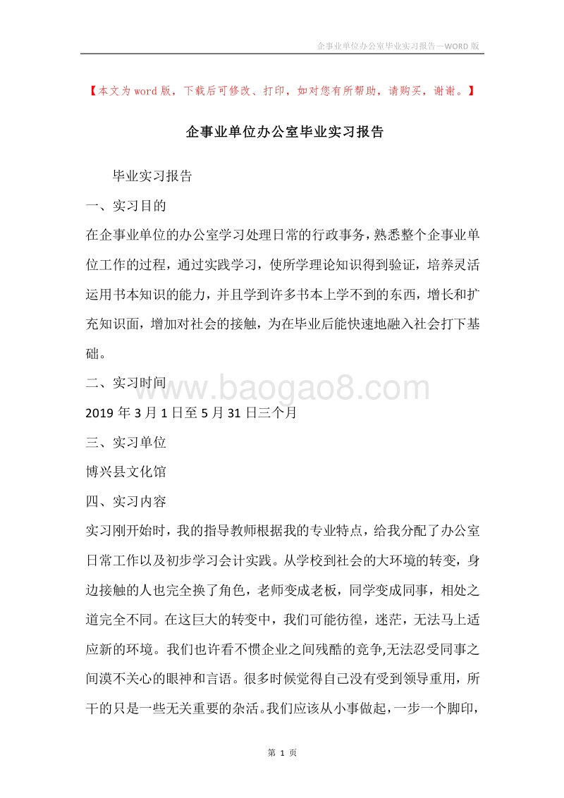 企事业单位办公室毕业实习报告.docx_第1页