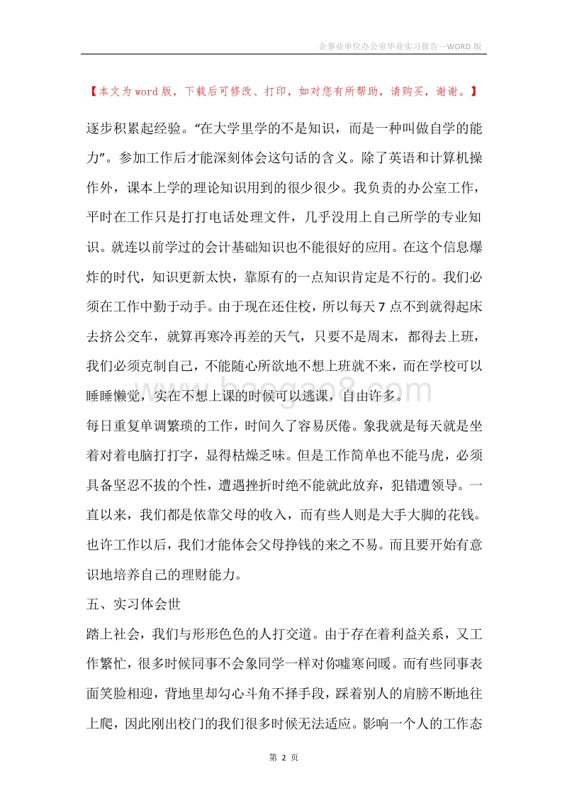 企事业单位办公室毕业实习报告.docx_第2页