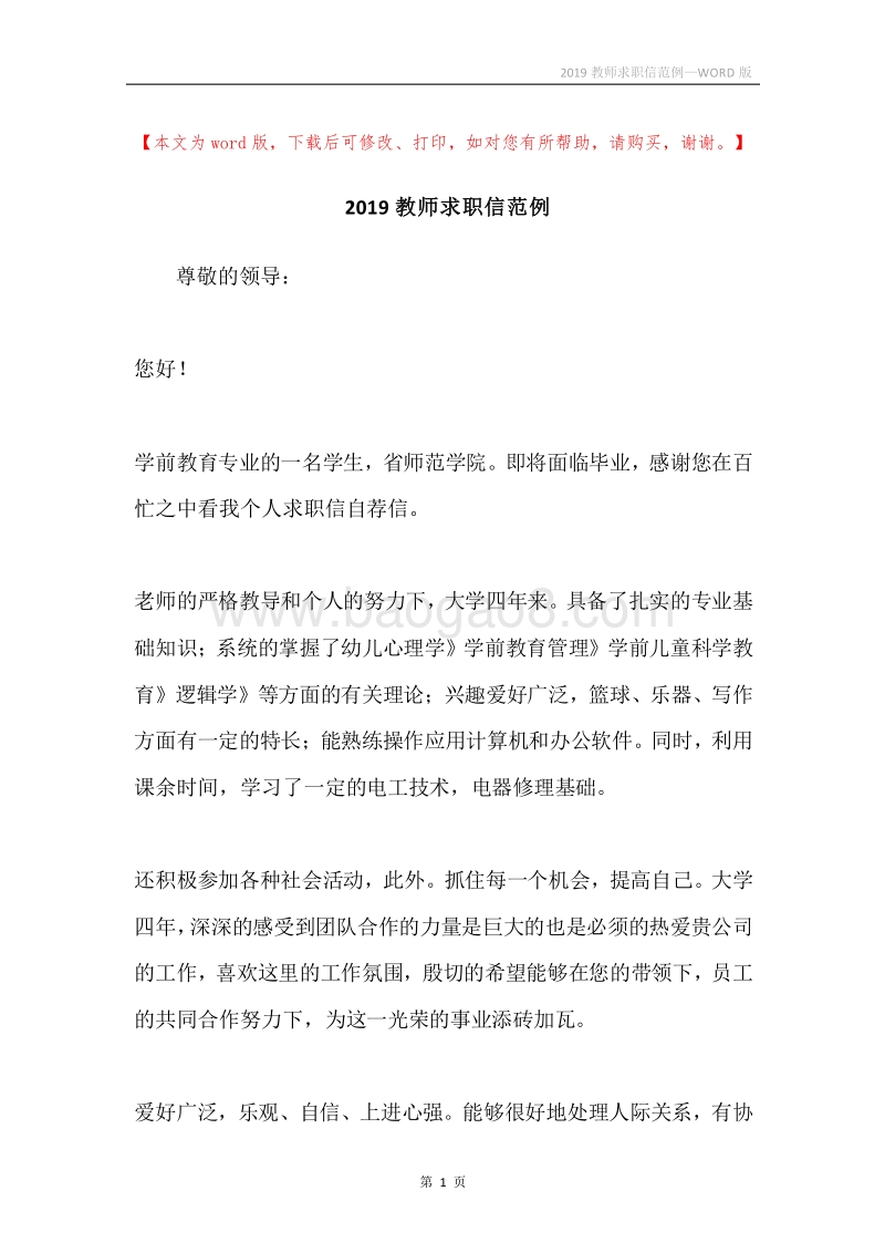 2019教师求职信范例.docx_第1页