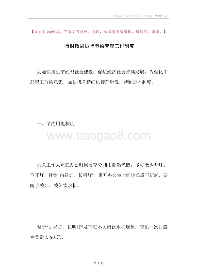 市财政局厉行节约管理工作制度.docx_第1页