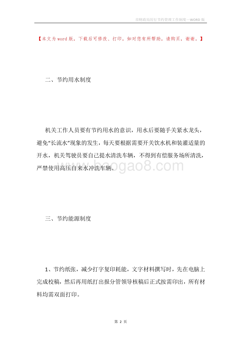 市财政局厉行节约管理工作制度.docx_第2页