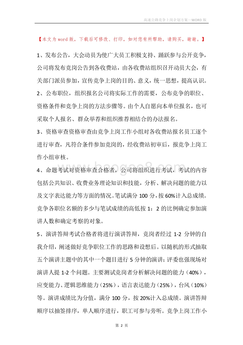 高速公路竞争上岗企划方案.docx_第2页