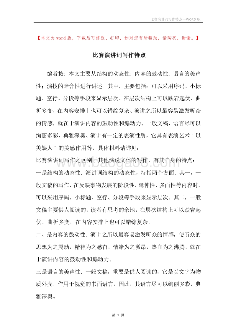 比赛演讲词写作特点.docx_第1页