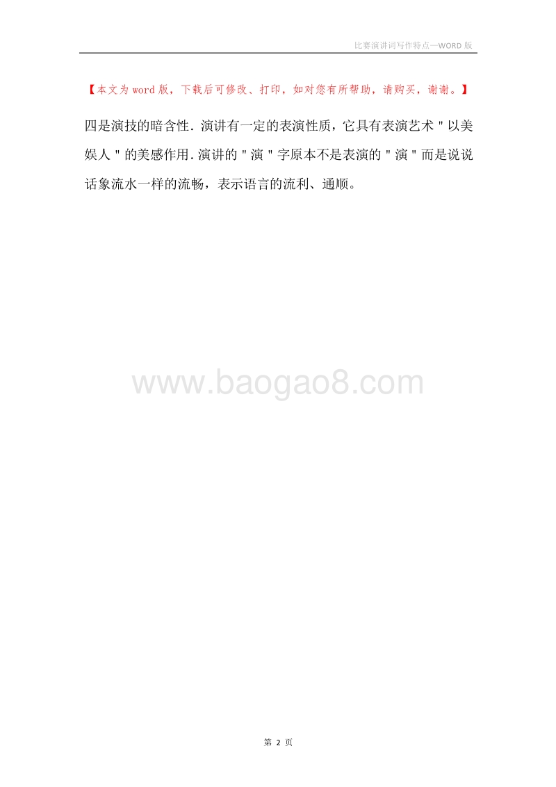 比赛演讲词写作特点.docx_第2页