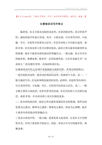 比赛演讲词写作特点.docx