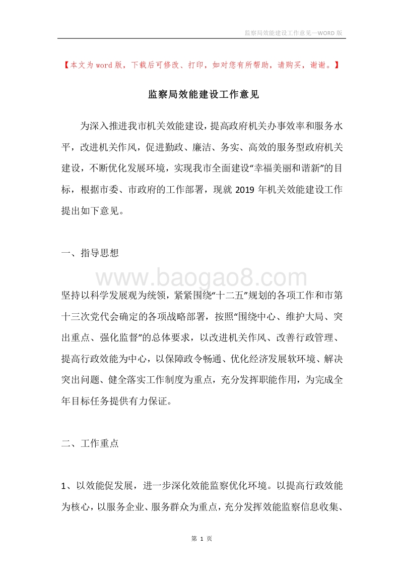 监察局效能建设工作意见.docx_第1页